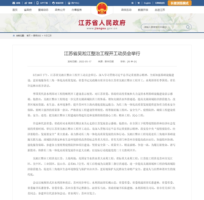 江蘇省人民政府 今日江蘇 江蘇省吳淞江整治工程開工動員會舉行.jpg 江蘇省人民政府 今日江蘇 江蘇省吳淞江整治工程開工動員會舉行.jpg